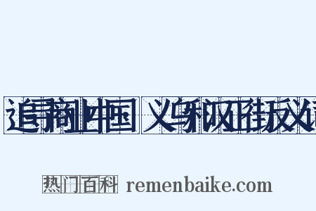 追寻商业中国·义乌和汉正街反义词是什么意思的图片